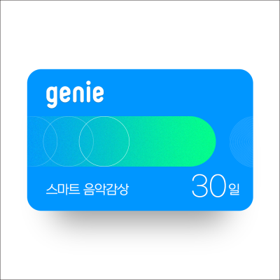 지니뮤직 무제한 스마트음악감상(30일)